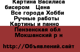 Картина Василиса бисером › Цена ­ 14 000 - Все города Хобби. Ручные работы » Картины и панно   . Пензенская обл.,Мокшанский р-н